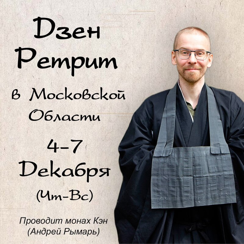 Ретриты в Подмосковье 4–7 декабря